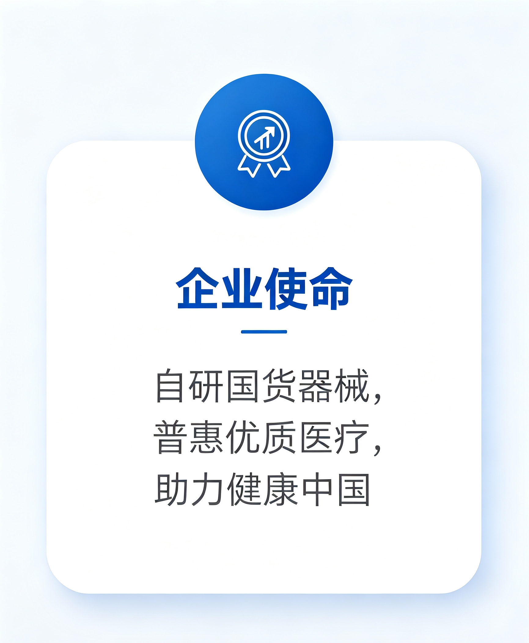企业使命